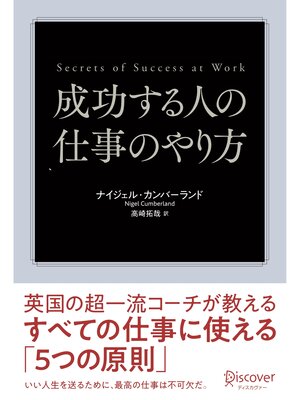 cover image of 成功する人の仕事のやり方 英国の超一流コーチが教えるすべての仕事に使える「5つの原則」